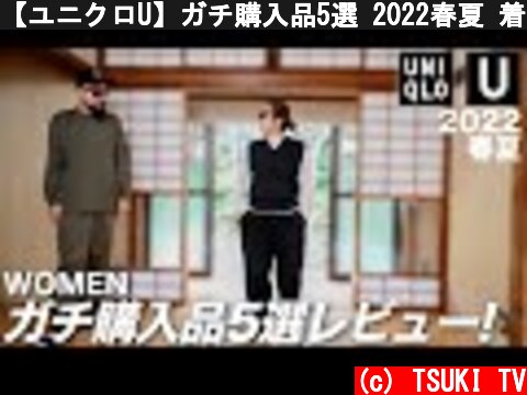 【ユニクロU】ガチ購入品5選 2022春夏 着用レビュー【レディース/ファッション】  (c) TSUKI TV